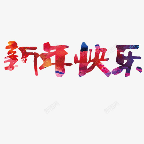 新年快乐png免抠素材_88icon https://88icon.com 彩色底纹 新年大吉 渐变色 狗年吉祥 艺术字 装饰字体