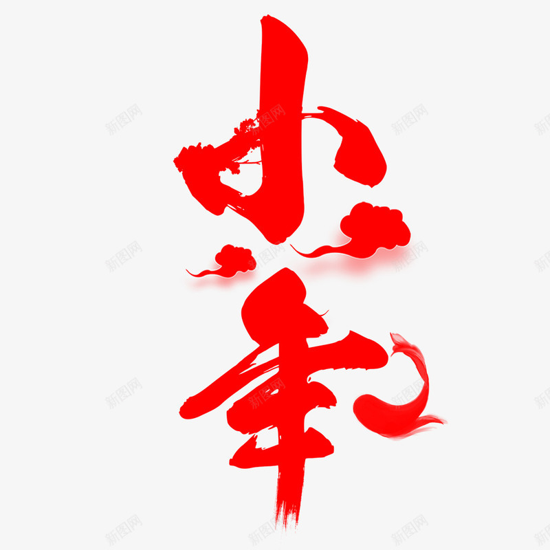 简约水墨中国风小年节日海报png免抠素材_88icon https://88icon.com 中国风 传统节日 小年 春节 水墨 简约 红色 节日 节日海报