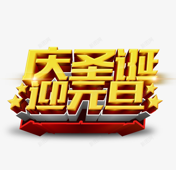 庆圣诞迎元旦psd免抠素材_88icon https://88icon.com 光照 新年 立体字 艺术字 金色