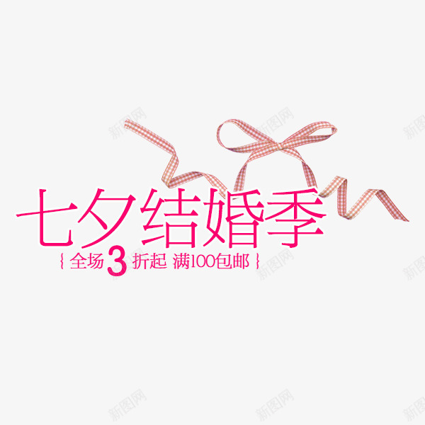 七夕结婚季png免抠素材_88icon https://88icon.com 字体设计 海报字体 海报文字 淘宝字体排版