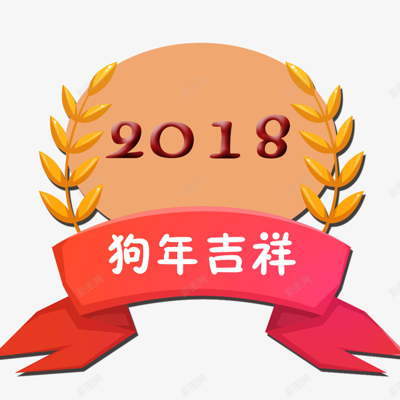 2018狗年吉祥png免抠素材_88icon https://88icon.com 2018 2018文字排版 2018文字设计 2018狗年 2018狗年吉祥 2018艺术字