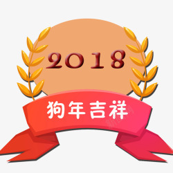 2018狗年吉祥素材