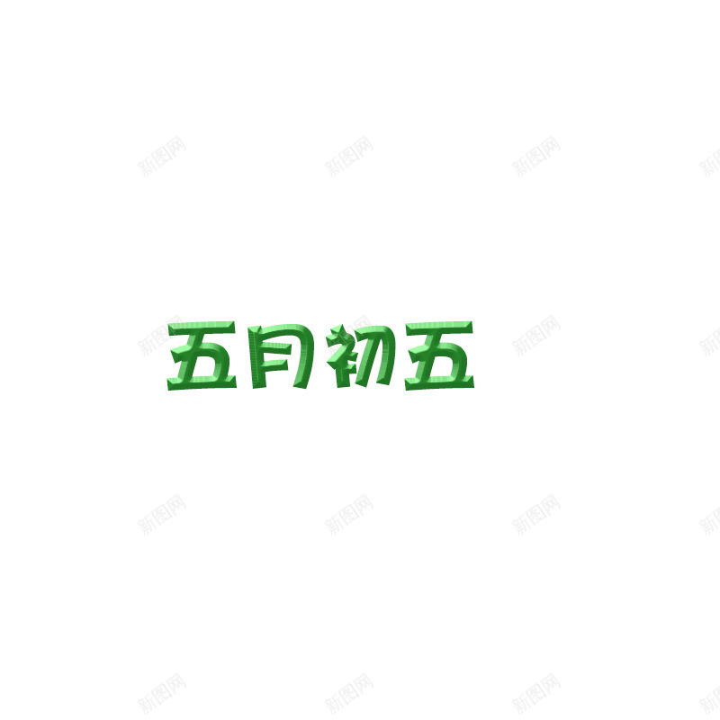 端午节你不是一个人过psd免抠素材_88icon https://88icon.com 端午节 节假日 节日 过节