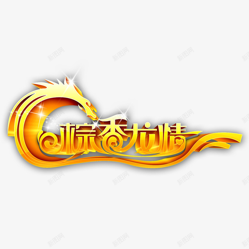 端午节艺术字png免抠素材_88icon https://88icon.com 端午节 粽香龙情 艺术字 节日