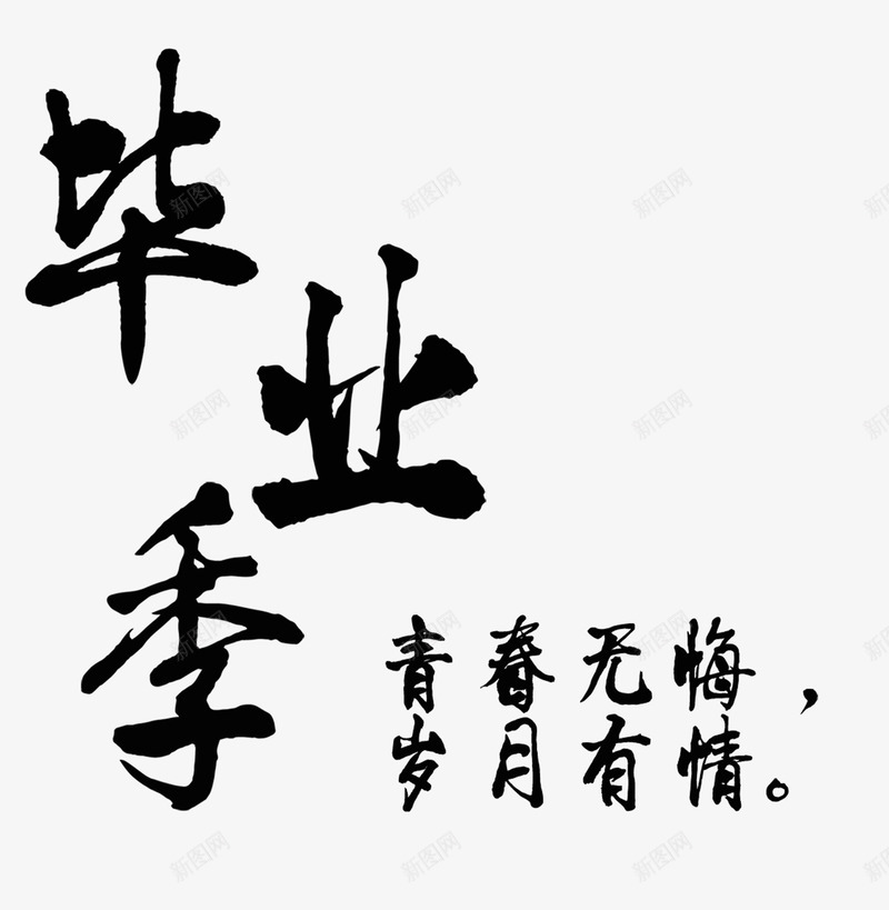 黑色毛笔字毕业自艺术字png免抠素材_88icon https://88icon.com 创意艺术字 我们毕业了 毕业 毕业了 毕业季 毛笔字 艺术字 黑色毛笔记