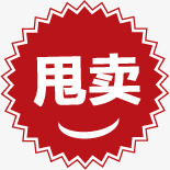 红色表情甩卖标签png免抠素材_88icon https://88icon.com 标签 甩卖 红色 表情