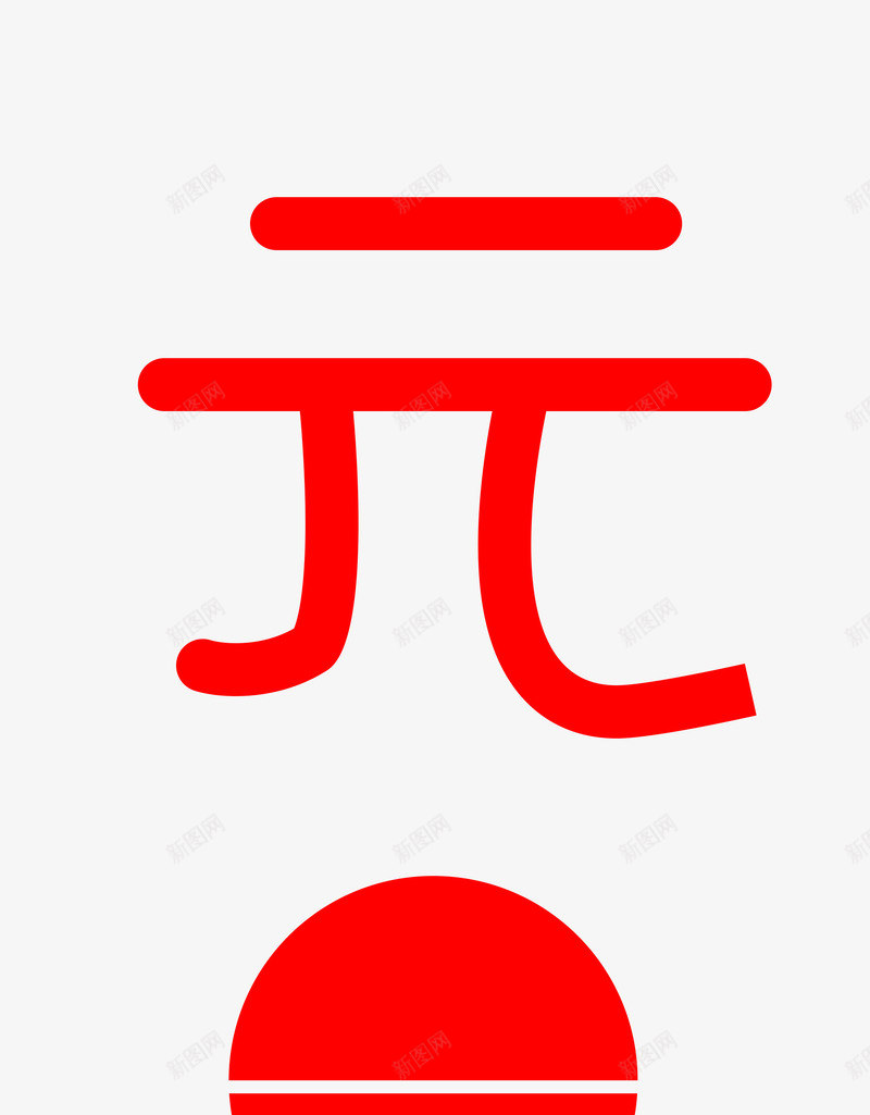 矩形元旦元素字体psd免抠素材_88icon https://88icon.com 元旦 字体 字体设计 新春