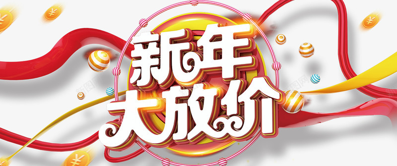2018新年大放价立体海报标题字png免抠素材_88icon https://88icon.com 2018 2018新年 丝带 促销 元旦 元旦节 元旦节快乐 新年快乐 立体 金币