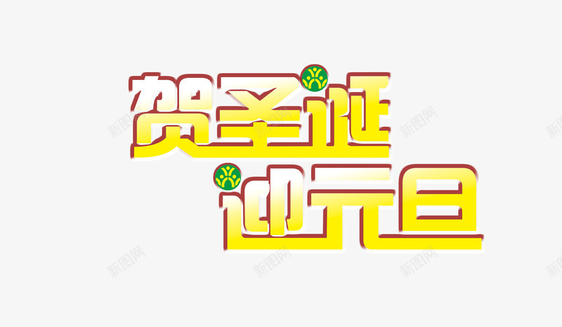 立体字贺圣诞迎元旦png免抠素材_88icon https://88icon.com 元旦 圣诞 立体字 节日 黄色