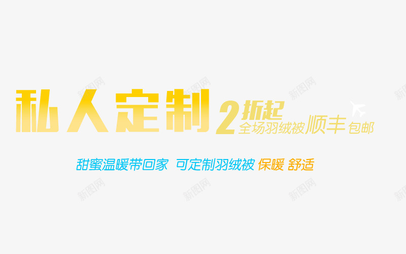 私人定制2折png免抠素材_88icon https://88icon.com 促销 打折 私人定制 顺丰包邮