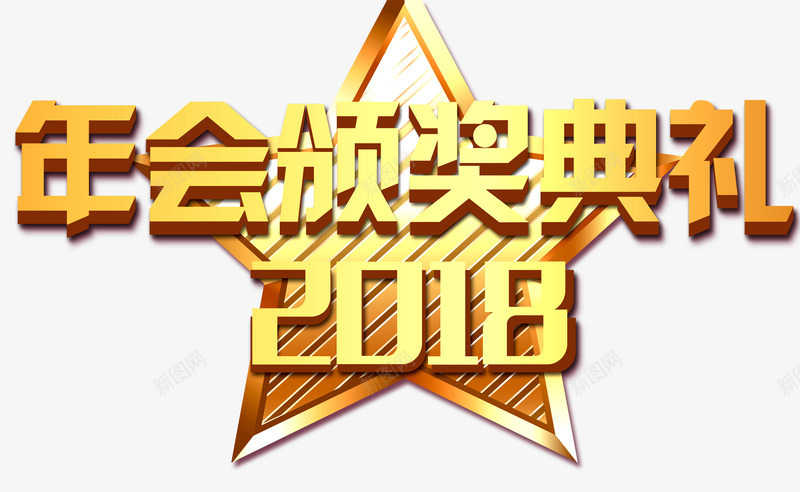 2018新年年会颁奖典礼标题png免抠素材_88icon https://88icon.com 2018 2018新年 元旦 年会 新年 标题 艺术字 颁奖典礼