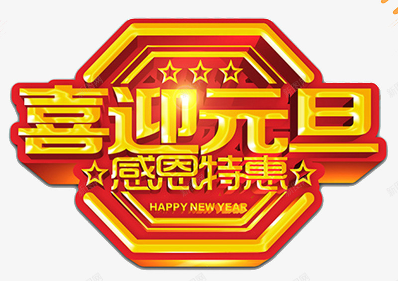 2018质感元旦促销海报png免抠素材_88icon https://88icon.com 2018元旦快乐 2018新年 元旦 元旦佳节 元旦促销 元旦年会 元旦晚会 元旦活动 元旦节 元旦节快乐