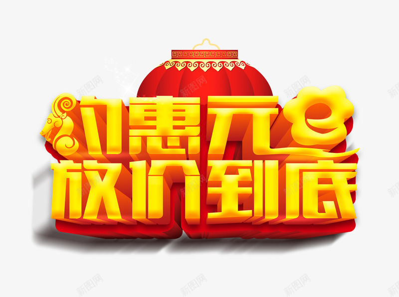 约惠元旦png免抠素材_88icon https://88icon.com 字体 节日 黄色