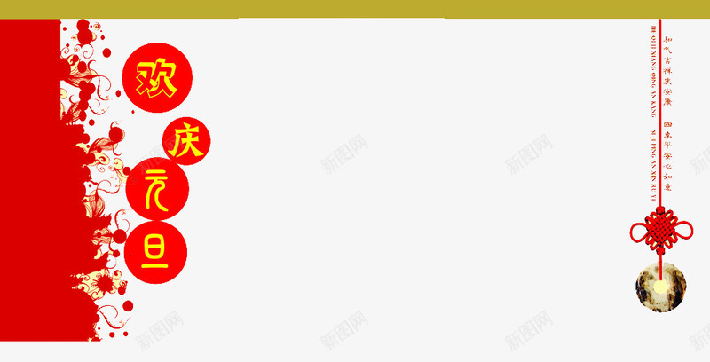 欢庆元旦装饰图案png免抠素材_88icon https://88icon.com 元旦节 免费素材 欢庆元旦 装饰图案