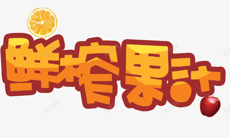鲜榨果汁艺术字png免抠素材_88icon https://88icon.com 艺术字 鲜榨果汁
