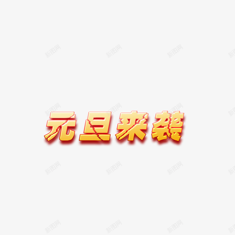 元旦来袭png免抠素材_88icon https://88icon.com 元旦来袭 元旦来袭字体 元旦来袭艺术字 元旦来袭设计