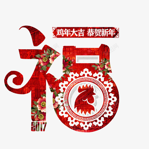 福字春节片png免抠素材_88icon https://88icon.com 恭贺新年 福字 红色字体 鸡年大吉