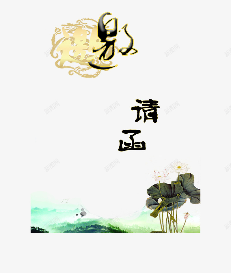 水墨邀请卡png免抠素材_88icon https://88icon.com 中国风 婚礼 宴会卡 艺术 荷花 贺卡