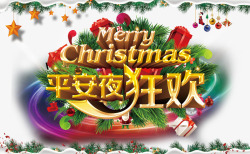 平安夜狂欢素材