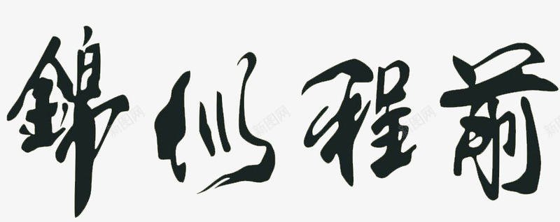前程似锦png免抠素材_88icon https://88icon.com 中国风 书法 字体 文化艺术 水墨 绘画 绘画书法 设计
