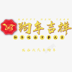 2018狗年吉祥素材