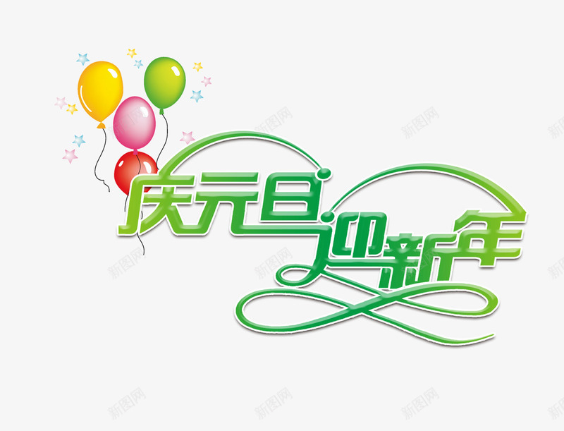 庆元旦迎新年png免抠素材_88icon https://88icon.com 彩色气球 绿色的庆元旦字 绿色的迎新年字