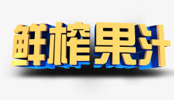 鲜榨果汁字素材