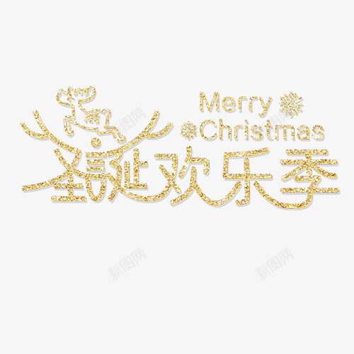 圣诞欢乐png免抠素材_88icon https://88icon.com 圣诞节 宣传 简约 节日宣传 节日海报 设计字体 金色底纹