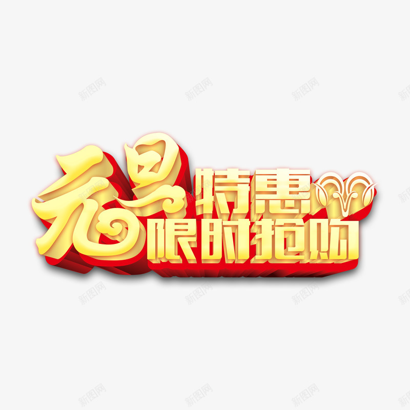 元旦特惠限时抢购字体png免抠素材_88icon https://88icon.com 元旦 抢购 特惠 艺术字体 金色立体艺术字体 限时抢购