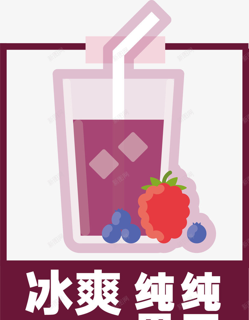 夏日果汁png免抠素材_88icon https://88icon.com 冰爽 卡通 夏季 夏日 手绘 果汁 紫色