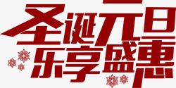 约惠双11字体圣诞元旦乐享盛惠字体高清图片