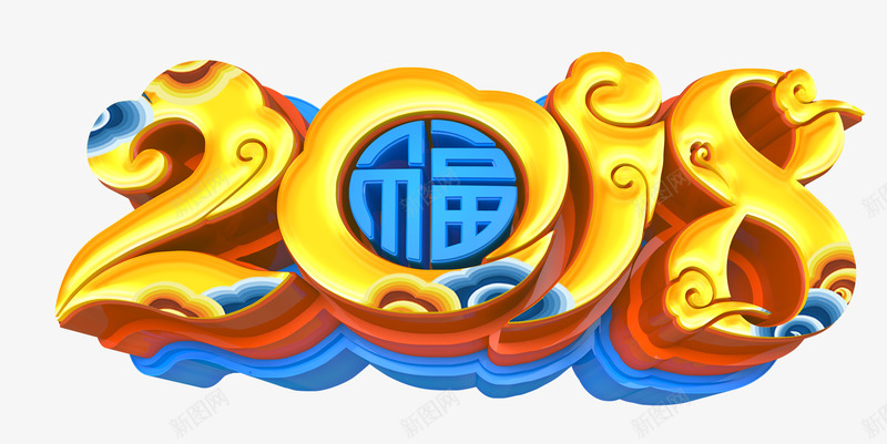 2018中国风金色艺术字图png免抠素材_88icon https://88icon.com 2018 2018春节 恭贺新春 新年快乐 狗年贺岁 金色中国风立体艺术字