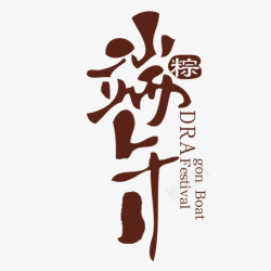 端午书法艺术字素材