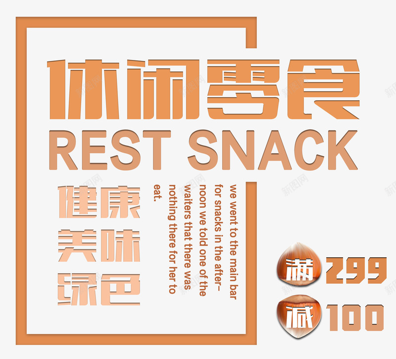 休闲零食字体png免抠素材_88icon https://88icon.com PNG 休闲 休闲零食字体 字体 零食