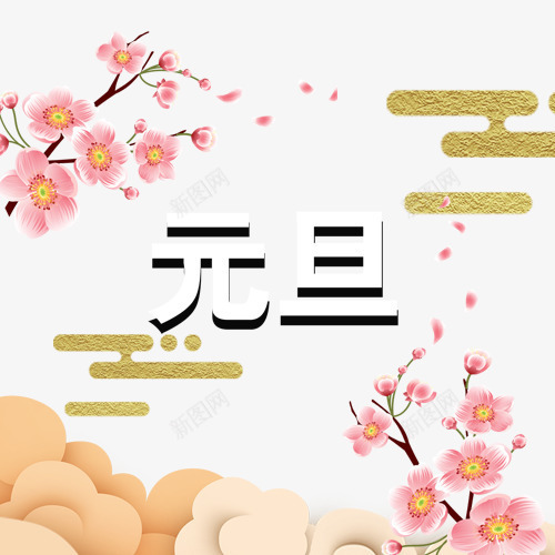 粉色唯美元旦佳节装饰模版png免抠素材_88icon https://88icon.com 中国风 元旦佳节 元旦节 粉色花瓣 线性装饰 装饰排版