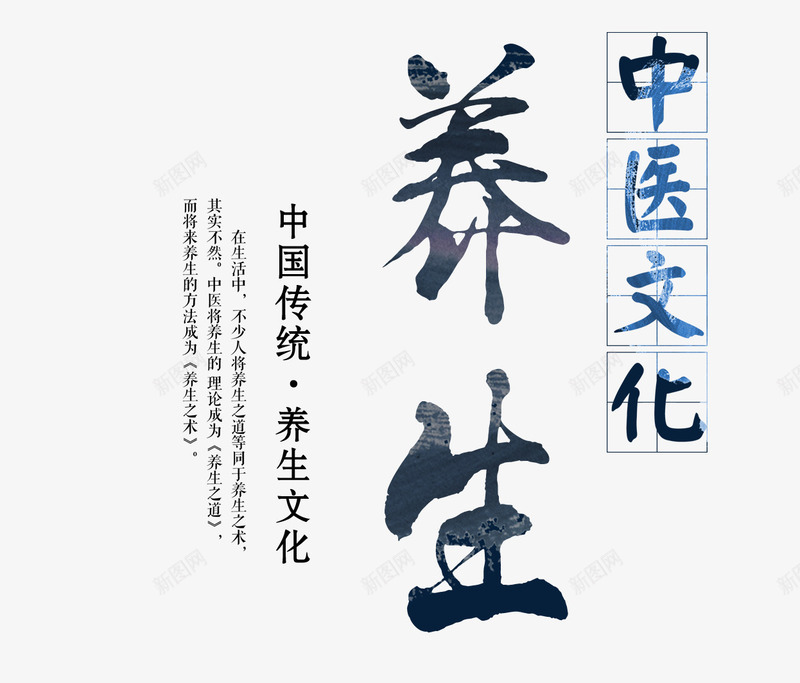 养生中医文化艺术字png免抠素材_88icon https://88icon.com 中医药 中国风 养生 毛笔字 艺术字