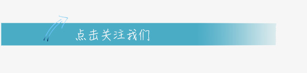 关注官方微信微信蓝条点击关注图标图标