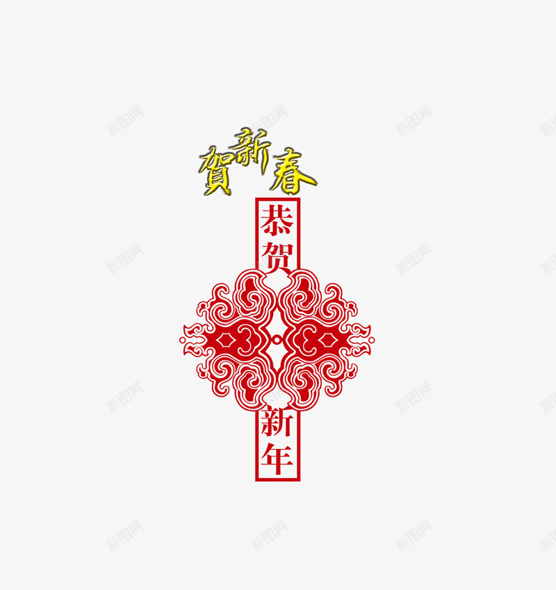 贺新春psd免抠素材_88icon https://88icon.com 恭贺新年 贺新春