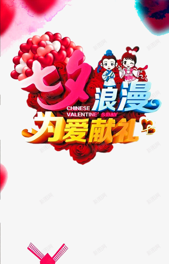 情人节png免抠素材_88icon https://88icon.com 七夕 剪影 城市 桃心 气球 爱心 牛郎 立体字 织女