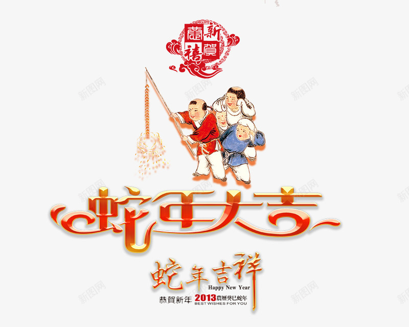 新年png免抠素材_88icon https://88icon.com 人 蛇年吉祥 蛇年大吉艺术字 鞭炮