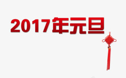 鸡年元旦艺术字与挂饰素材