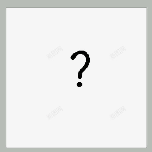 灰色边框里的问号png免抠素材_88icon https://88icon.com 灰色 边框 问号 黑色