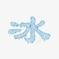 冰雪字体冰块艺术文字高清图片