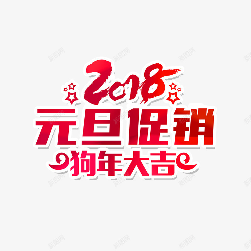 2018元旦促字体png免抠素材_88icon https://88icon.com 2018 五角星 光泽 商务 字体设计 新年 渐变 红色 质感