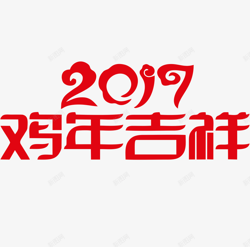 2017年png免抠素材_88icon https://88icon.com 2017 元旦节 金鸡 鸡年