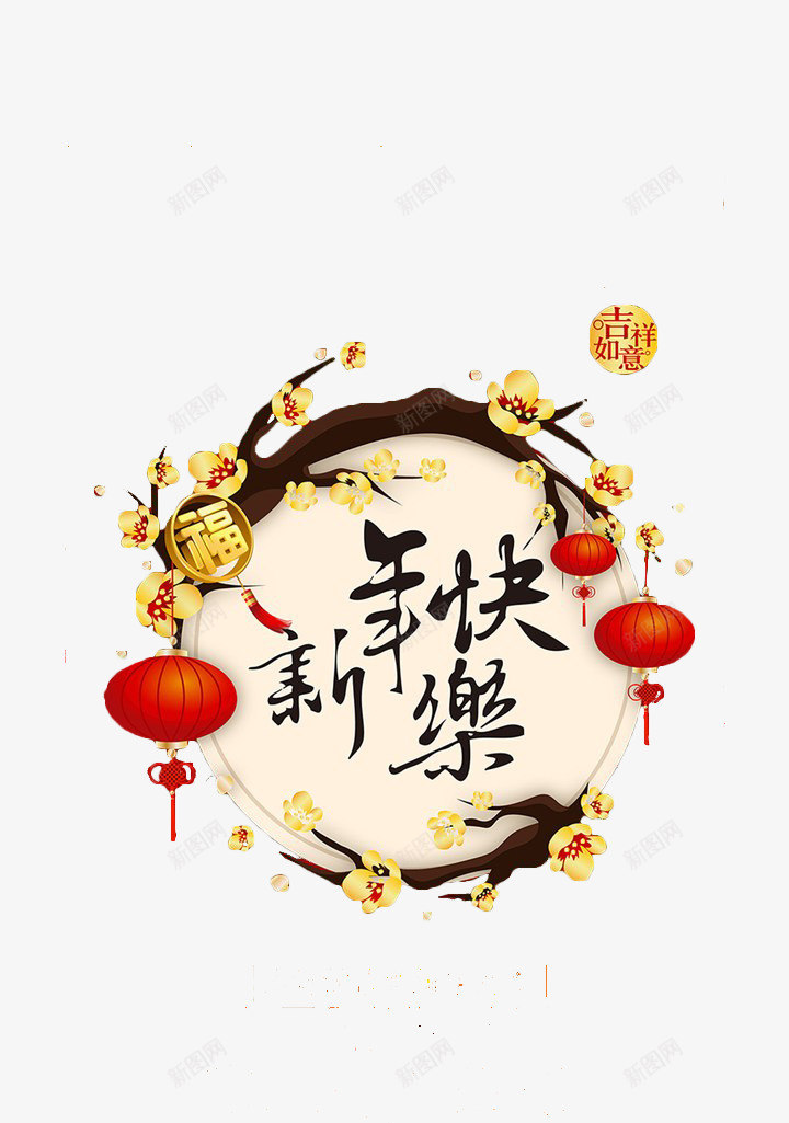 2017新年快乐png免抠素材_88icon https://88icon.com 全部商品 吉祥 树枝 灯笼 红色