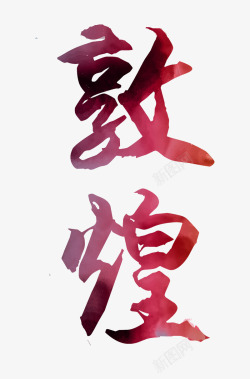 敦煌海报文艺中国风装饰艺术字海报敦高清图片