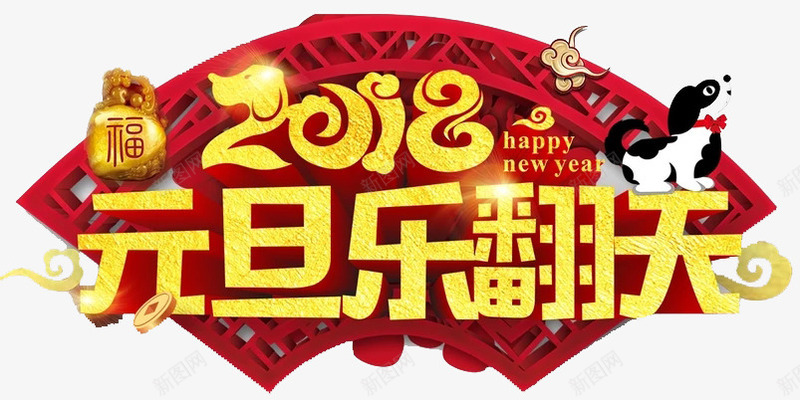中国风2018年元旦乐欢天png免抠素材_88icon https://88icon.com 中国风 元旦 光泽 创意 字体 红色 质感 金色