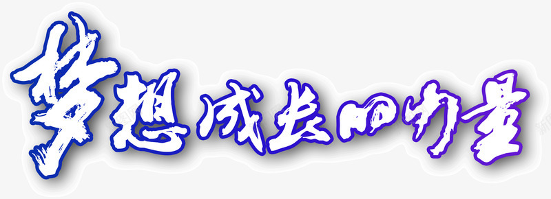 梦想成长的力量png免抠素材_88icon https://88icon.com 书法 字体 描边 梦想成长的力量 蓝色