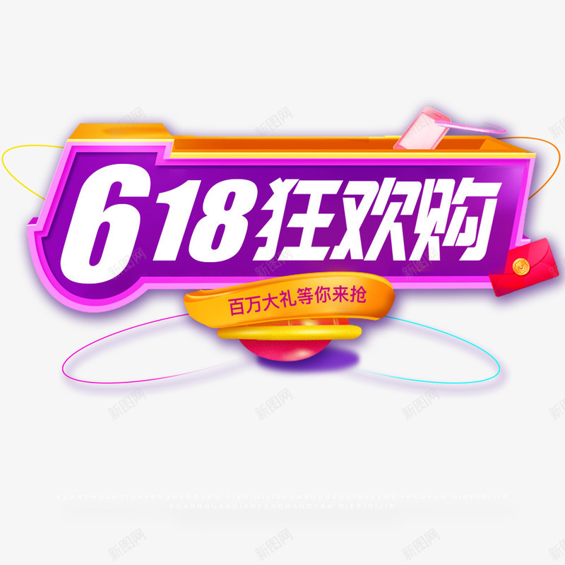 618狂欢购png免抠素材_88icon https://88icon.com 618年中大促 促销 创意 艺术字